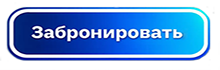 забронировать